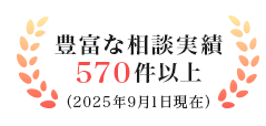豊富な相談実績570件以上（2025年9月1日現在）