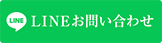 ラインお問い合わせ