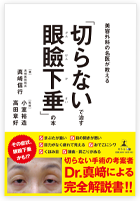 切らないで治す眼瞼下垂の本（第一弾）を出版