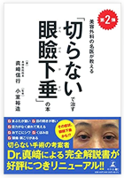 切らないで治す眼瞼下垂の本（第二弾）を出版