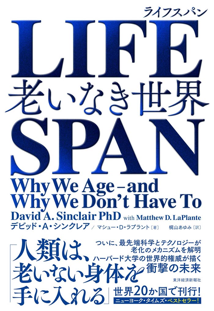 LIFE SPAN 老いなき世界