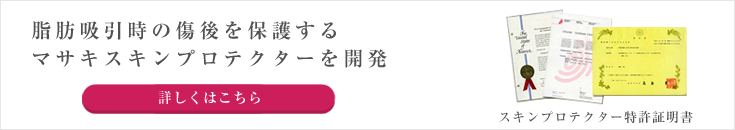 脂肪吸引時の傷後を保護するマサキスキンプロテクターを開発