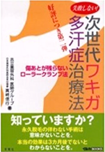 失敗しない!!次世代ワキガ・多汗症治療法―傷あとが残らないローラークランプ法