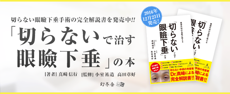 美容外科の名医が教える「切らないで治す眼瞼下垂」の本 幻冬舎