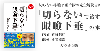 切らないで治す眼瞼下垂の本