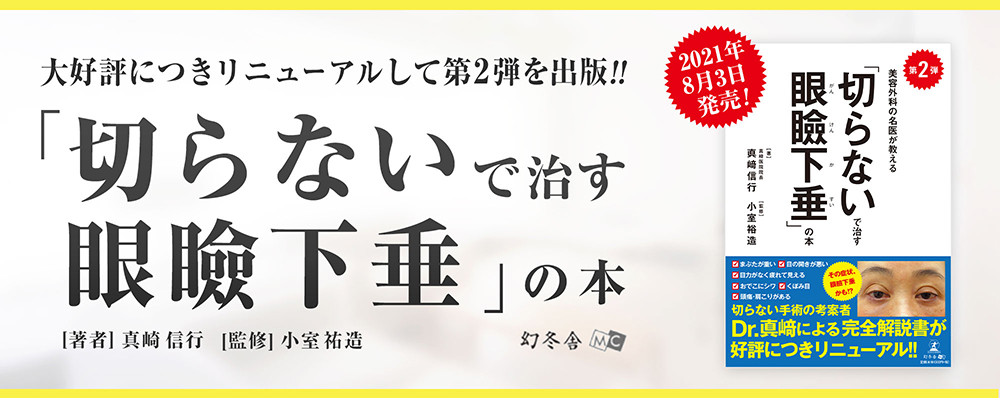 切らないで治す眼瞼下垂の本