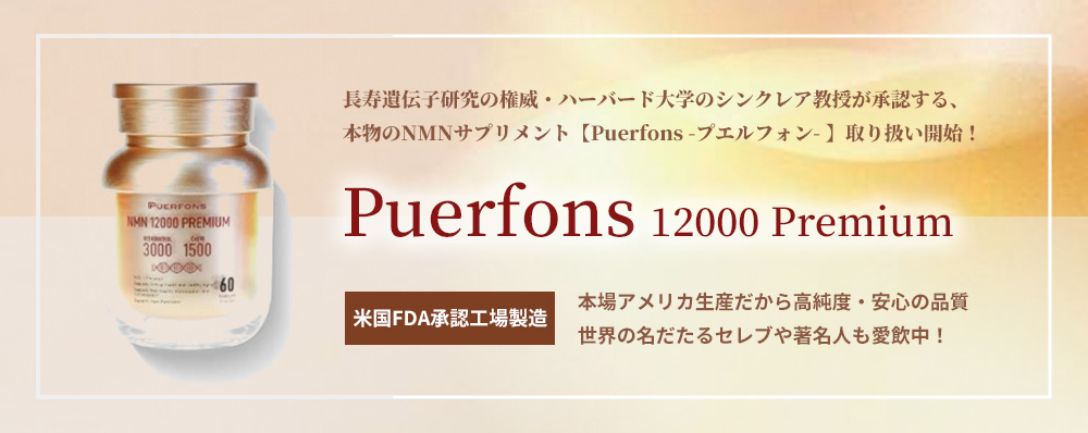 NMNサプリメント「Puerfons（プエルフォン）」取り扱い始めました