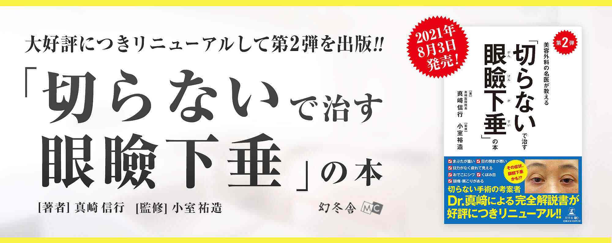 「切らないで治す眼瞼下垂の本」第2弾の出版を致しました