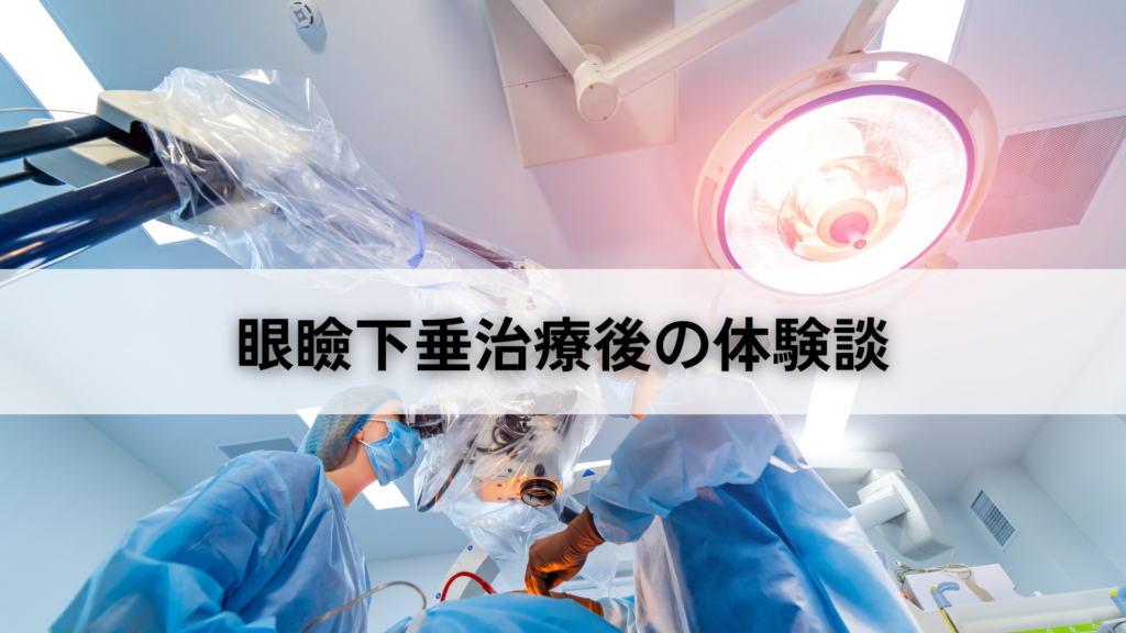 眼瞼下垂治療後の体験談