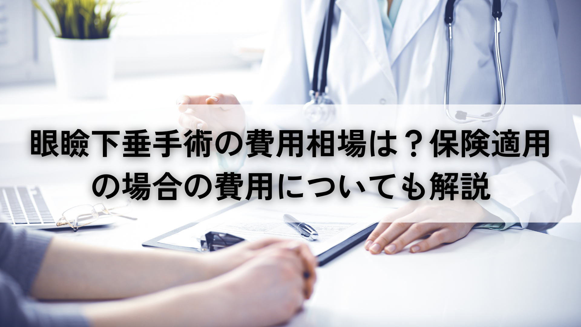 眼瞼下垂手術の費用相場は？保険適用の場合の費用についても解説