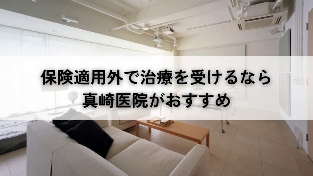 保険適用外で治療を受けるなら真崎医院がおすすめ