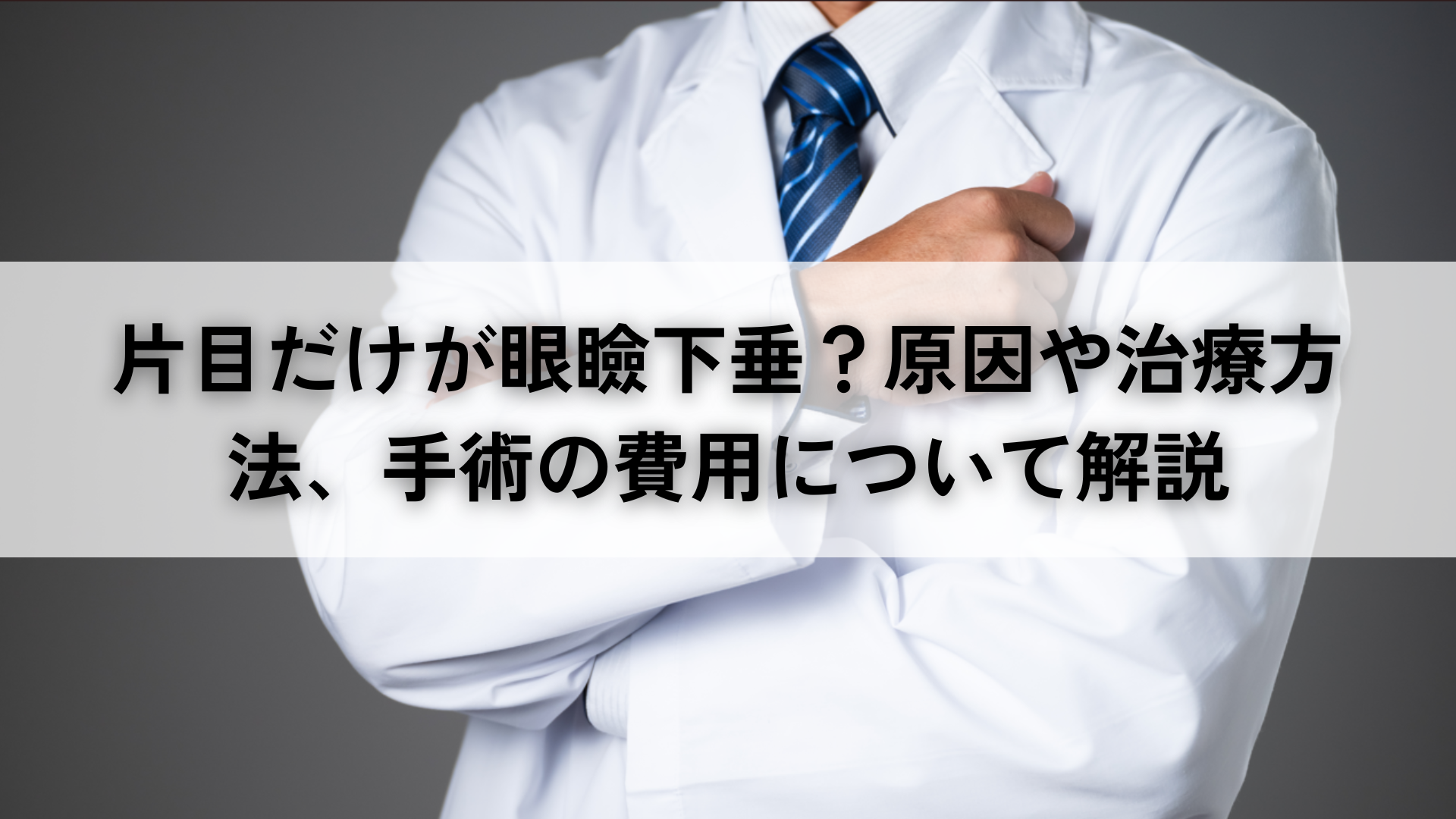 片目だけが眼瞼下垂？原因や治療方法、手術の費用について解説