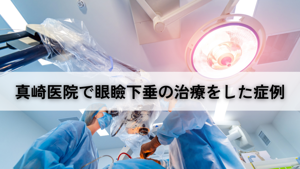 真崎医院で眼瞼下垂の治療をした症例