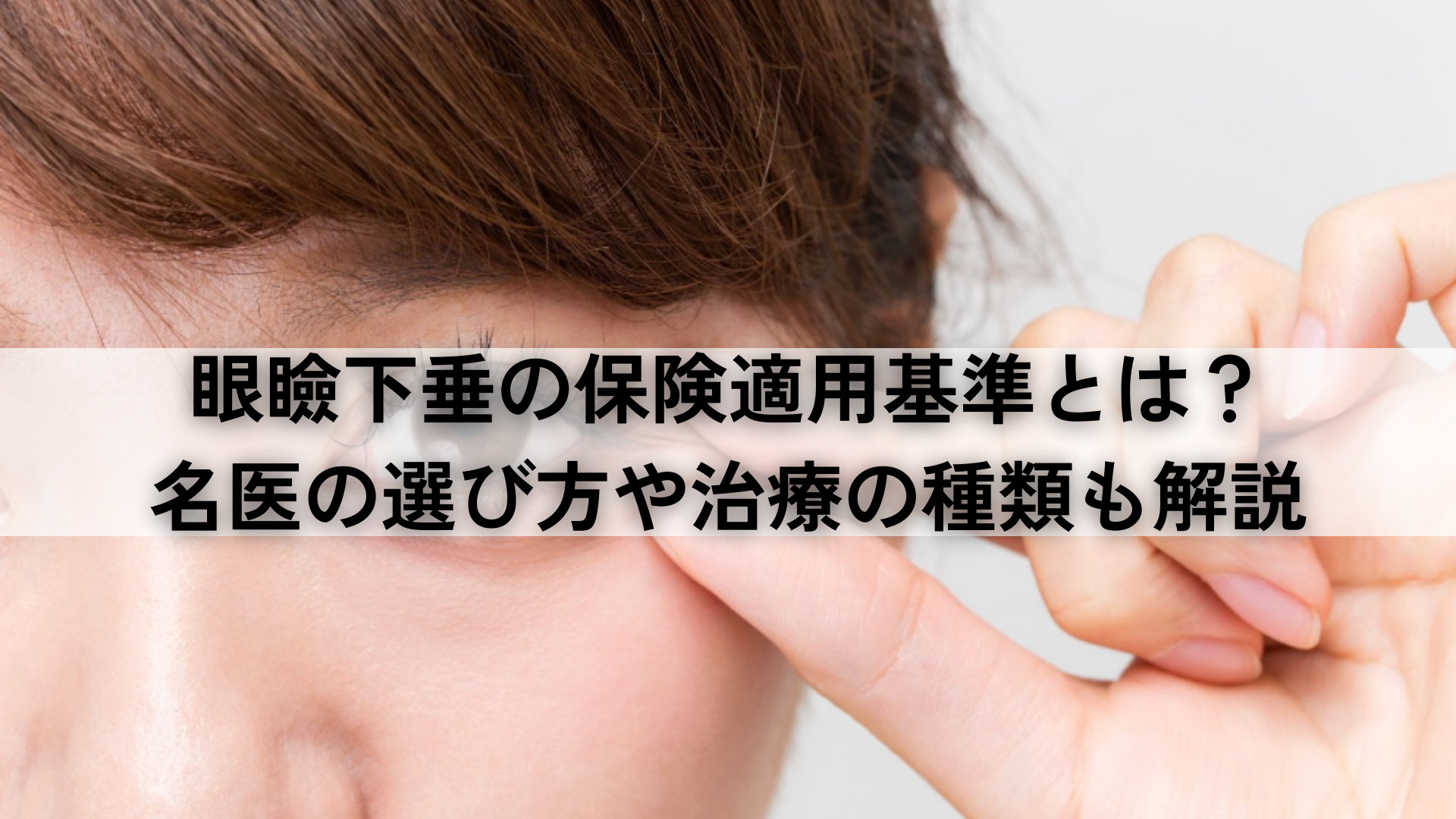 眼瞼下垂の保険適用基準とは？名医の選び方や治療の種類も解説