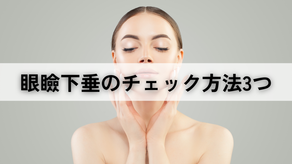 眼瞼下垂のチェック方法3つ