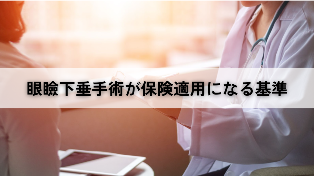 眼瞼下垂手術が保険適用になる基準