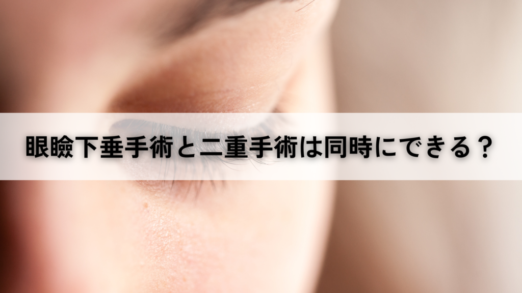 眼瞼下垂手術と二重手術は同時にできる？