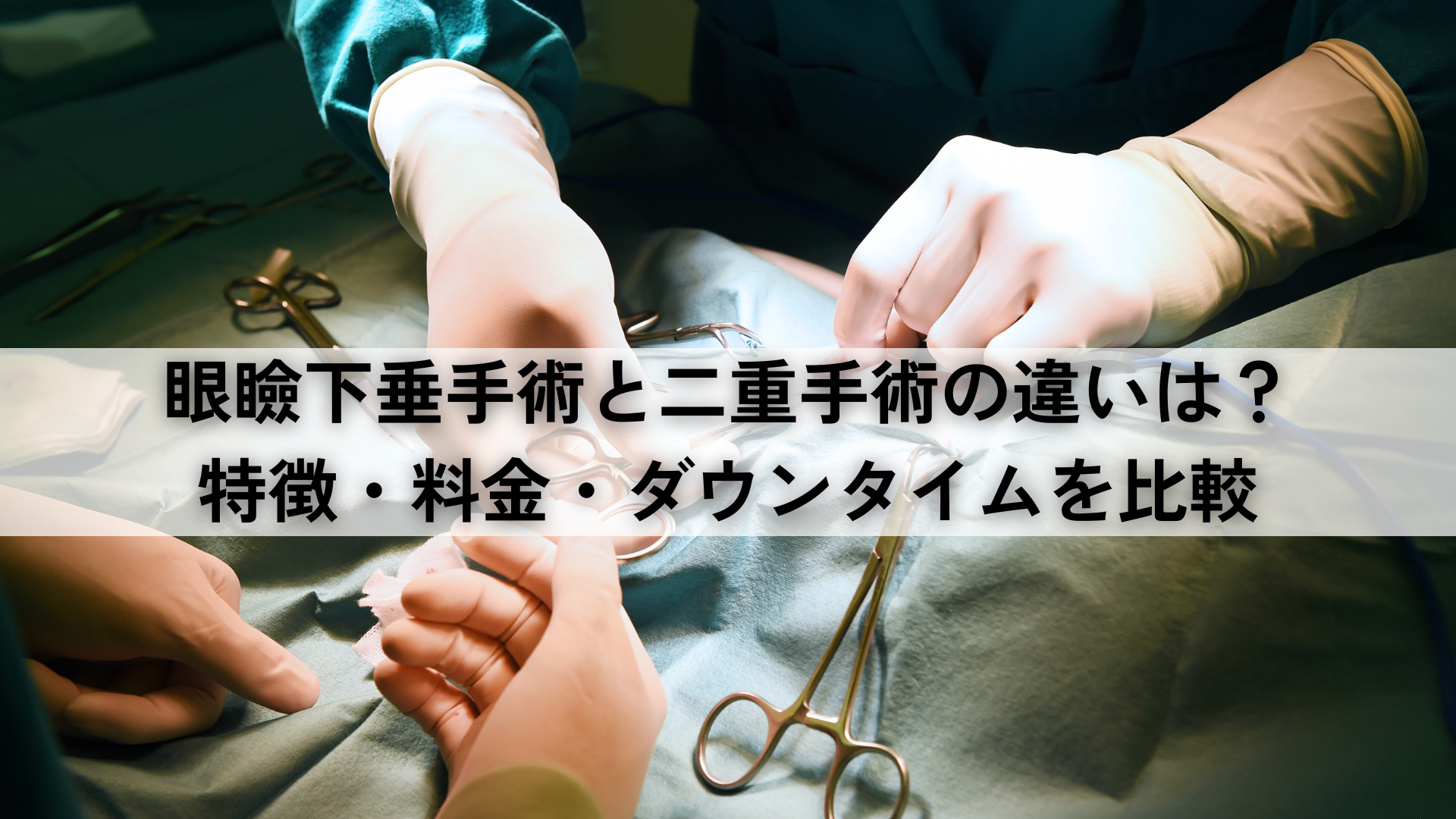 眼瞼下垂手術と二重手術の違いは？特徴・料金・ダウンタイムを比較