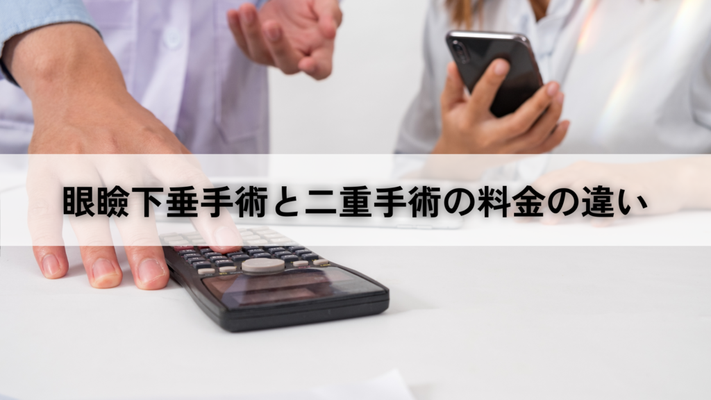 ２、眼瞼下垂手術と二重手術の料金の違い