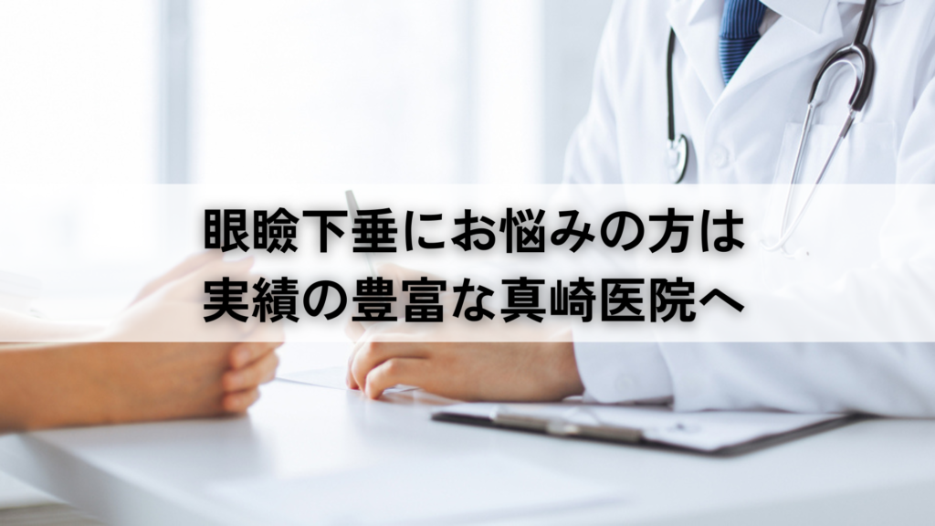 眼瞼下垂にお悩みの方は実績の豊富な真崎医院へ
