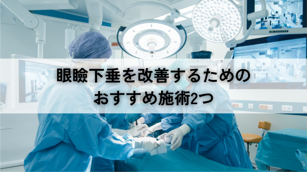 眼瞼下垂を改善するためのおすすめ施術2つ