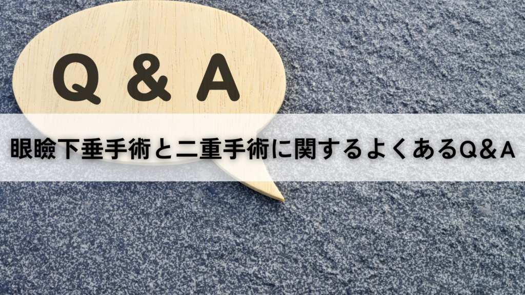 眼瞼下垂手術と二重手術に関するよくあるQ＆A