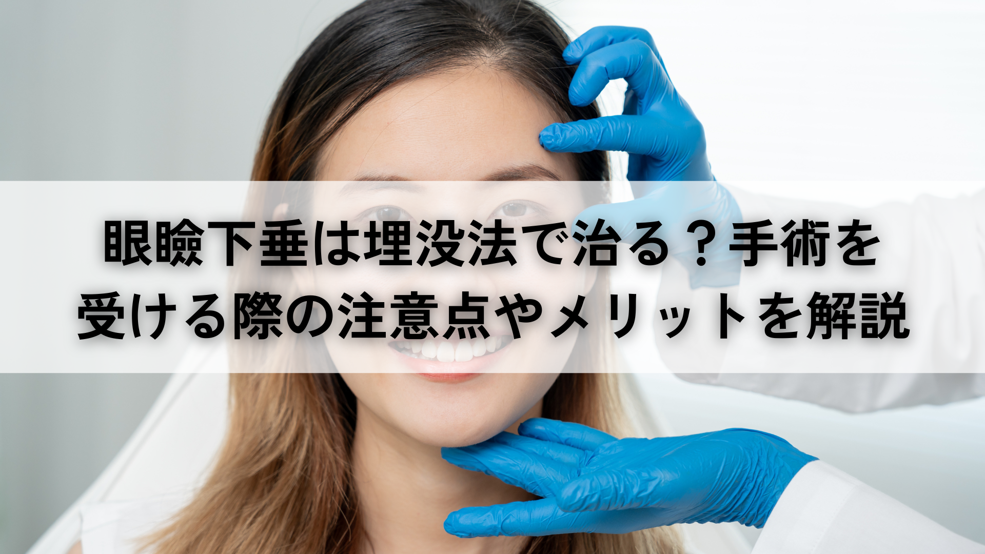 眼瞼下垂は埋没法で治る？手術を受ける際の注意点やメリットを解説