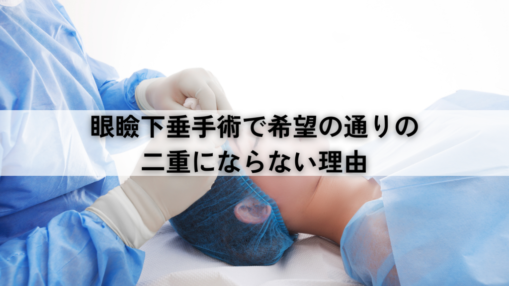 眼瞼下垂手術で希望の通りの二重にならない理由