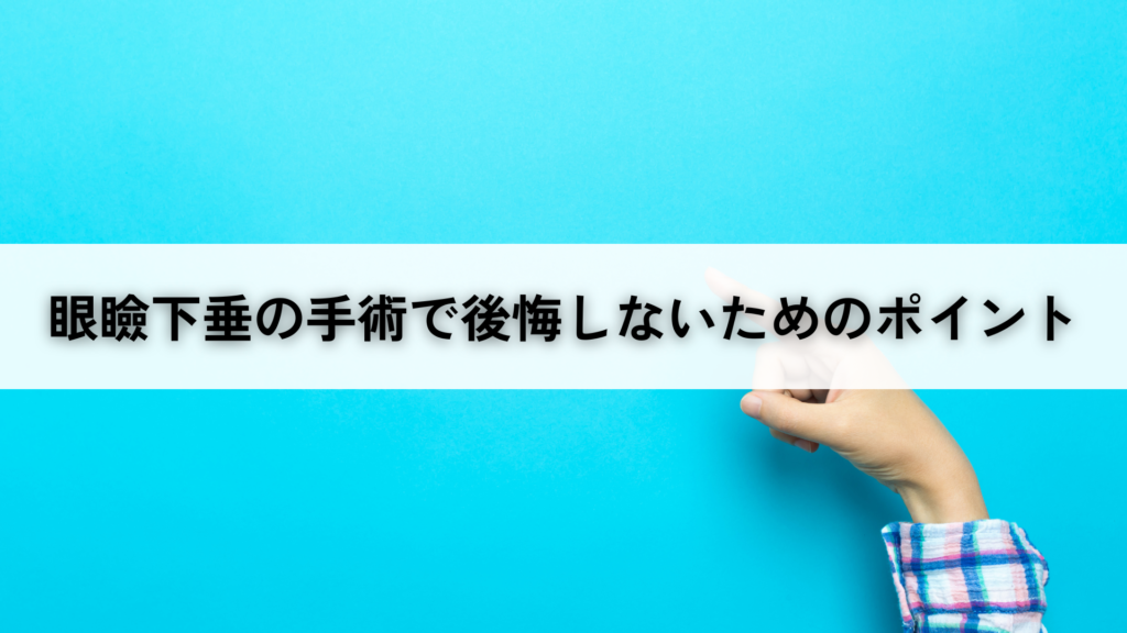 眼瞼下垂の手術で後悔しないためのポイント