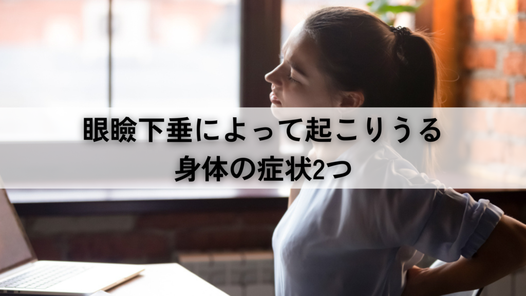 眼瞼下垂によって起こりうる身体の症状2つ