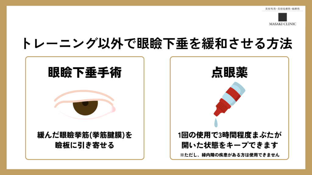 トレーニング以外で眼瞼下垂を緩和させる方法は、眼瞼下垂手術か点眼薬のみ