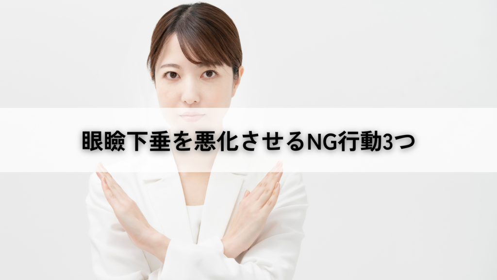 眼瞼下垂を悪化させるNG行動3つ