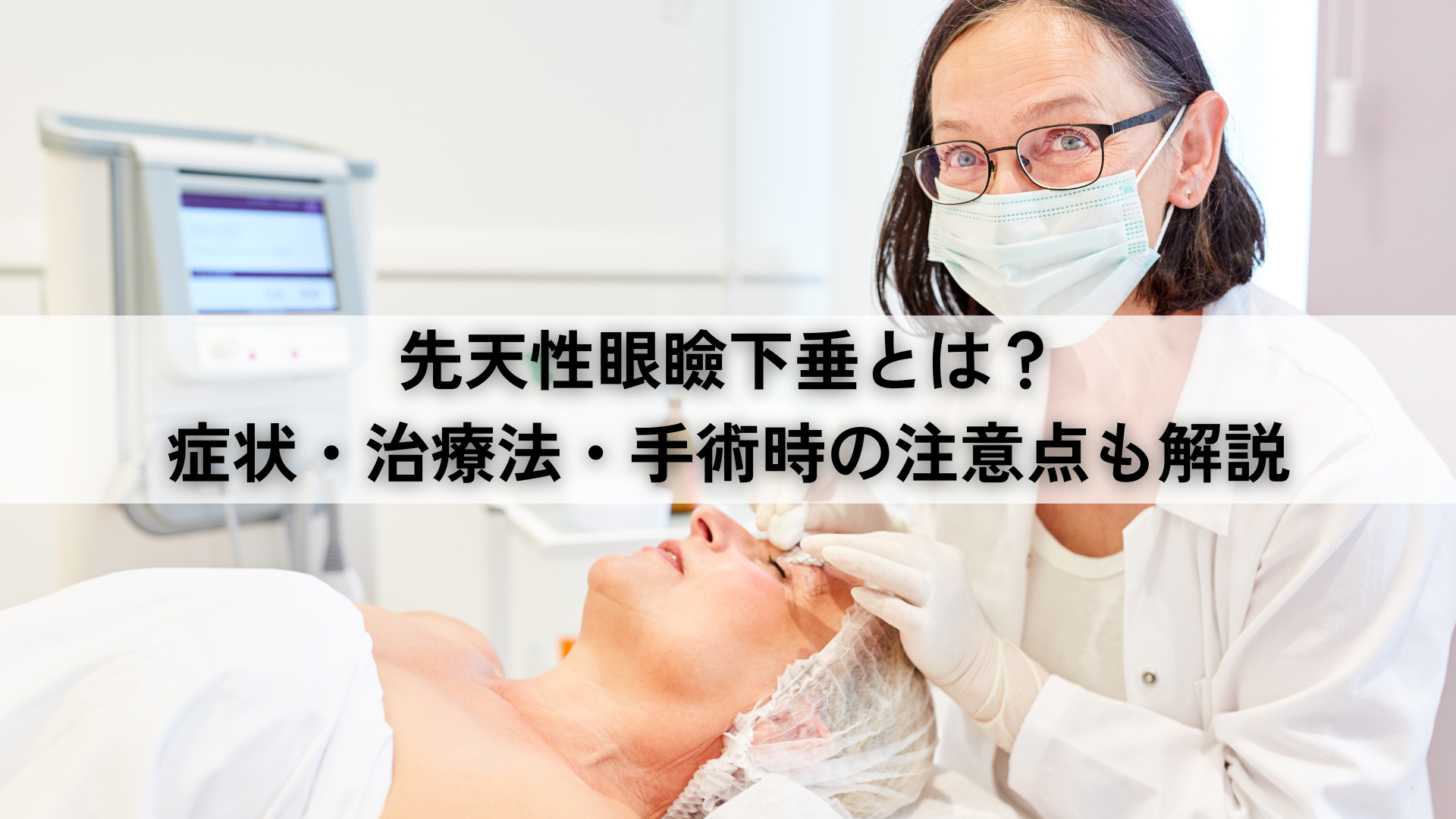 先天性眼瞼下垂とは？症状・治療法・手術時の注意点も解説