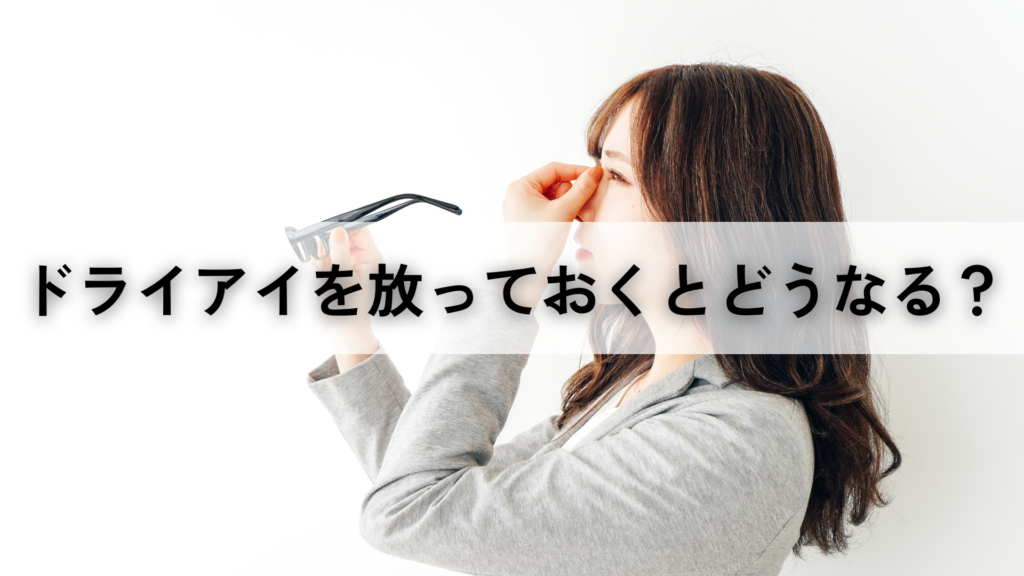 ライアイを放っておくとどうなる?