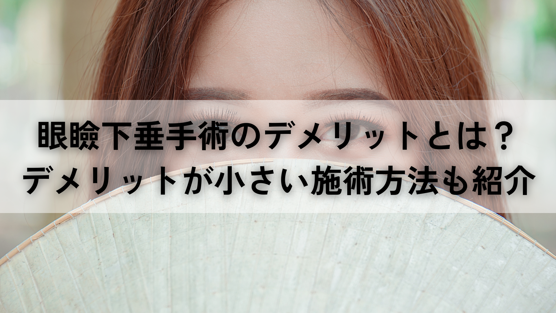 眼瞼下垂手術のデメリットとは？デメリットが小さい施術方法も紹介