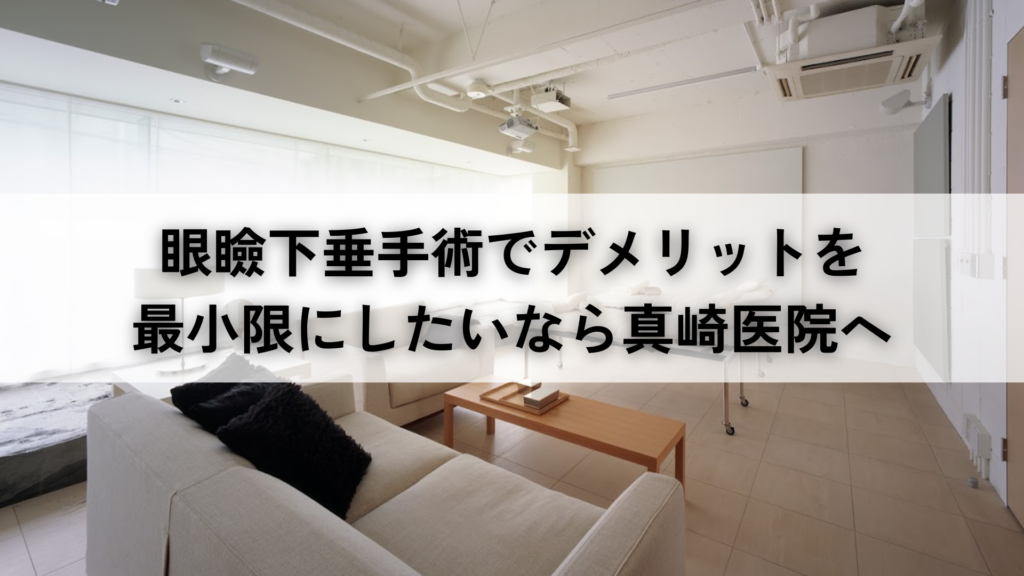 ４、眼瞼下垂手術でデメリットを最小限にしたいなら真崎医院へ