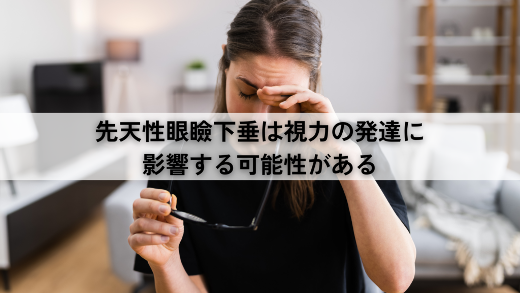 先天性眼瞼下垂は視力の発達に影響する可能性がある