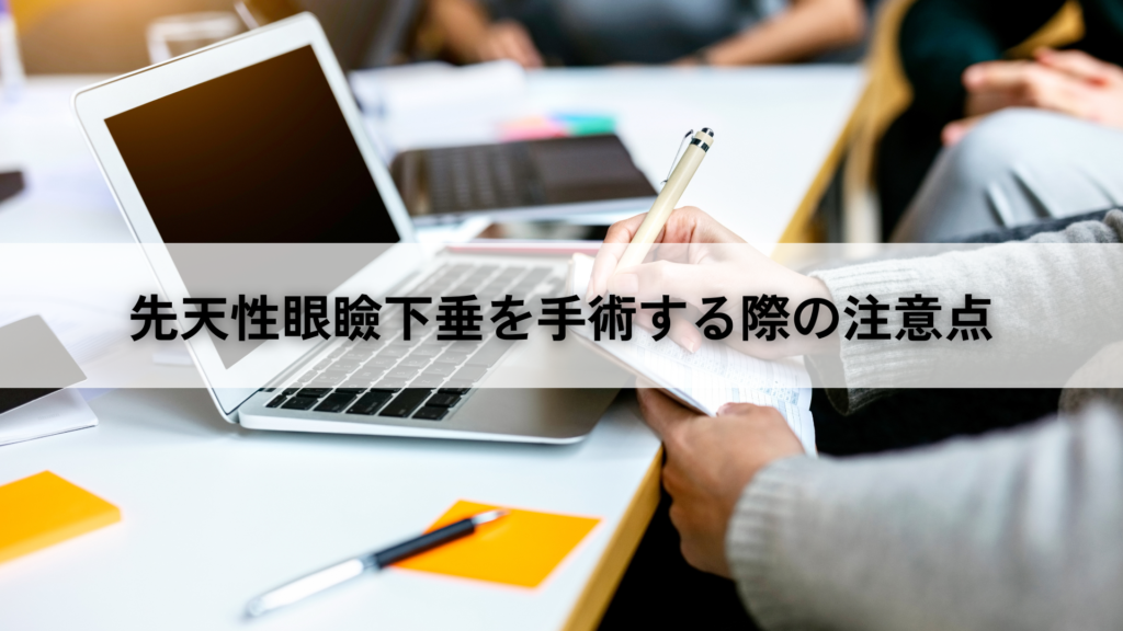 先天性眼瞼下垂を手術する際の注意点