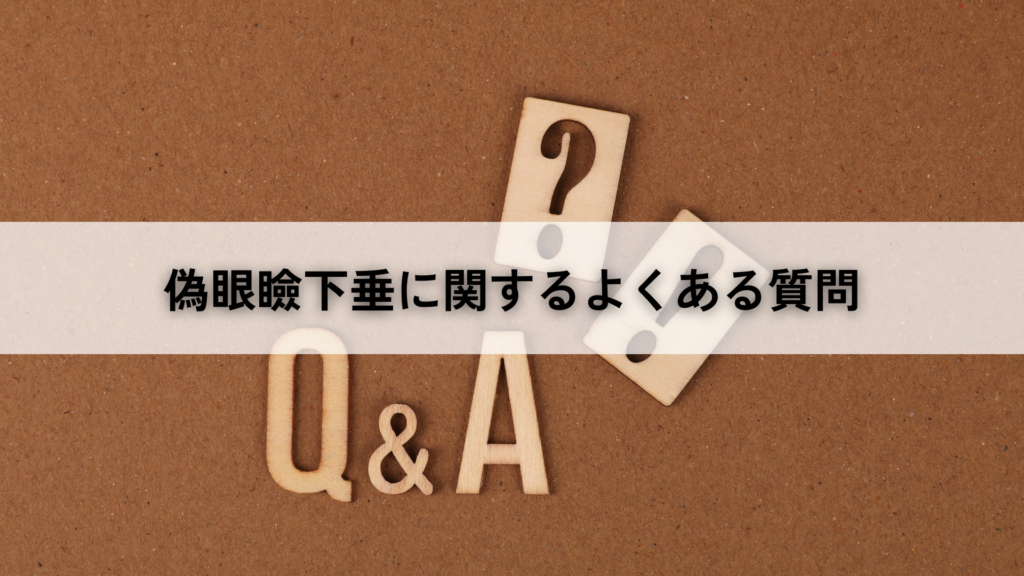 偽眼瞼下垂に関するよくある質問