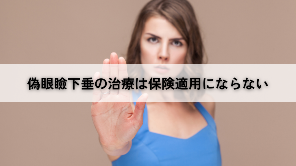 偽眼瞼下垂の治療は保険適用にならない