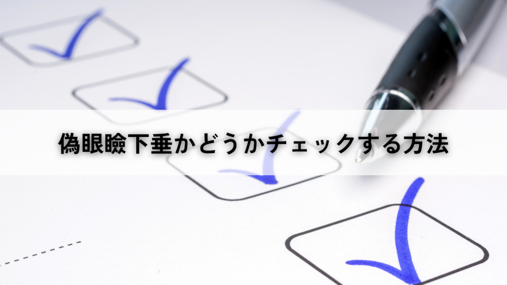 偽眼瞼下垂かどうかチェックする方法