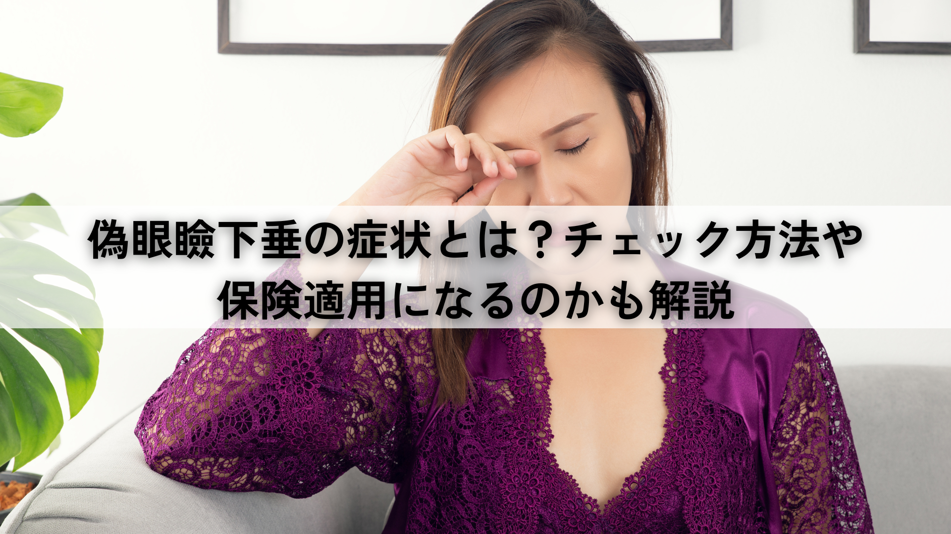 偽眼瞼下垂の症状とは？チェック方法や保険適用になるのかも解説